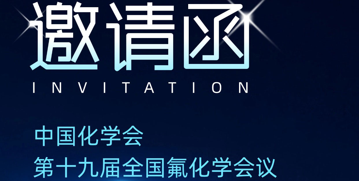 展會邀約 | 杜克泰克邀您共赴第十九屆全國氟化學會議！